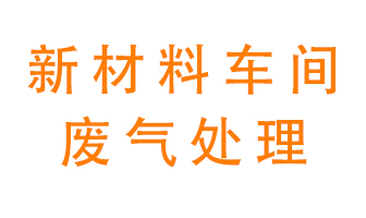 新材料半導(dǎo)體生產(chǎn)的廢氣怎么處理好呢？