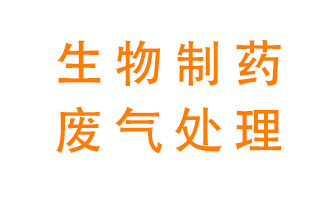 生物制藥車間該怎么處理廢氣？