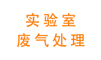 實(shí)驗(yàn)室廢氣處理可以用哪些方法？