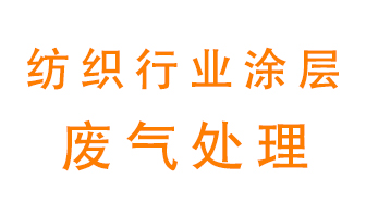 紡織行業(yè)涂層有機(jī)廢氣如何處理？