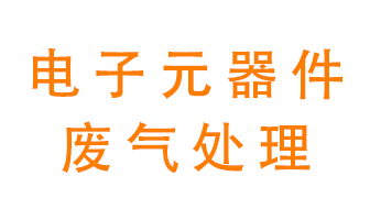 電子元器件生產(chǎn)產(chǎn)生的廢氣怎么處理？