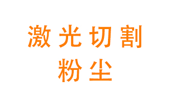 激光切割的粉塵該怎么處理？用什么環(huán)保設備呢？